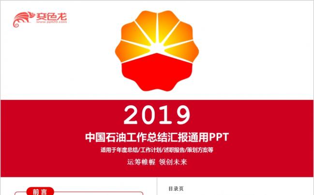 红色动感商务风中国石油工作计划总结述职报告策划方案PPT模板缩略图