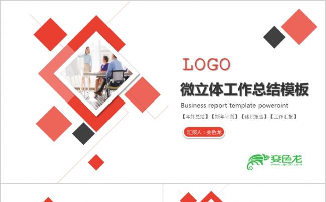 简约时尚微粒体工作总结汇报PPT模版缩略图
