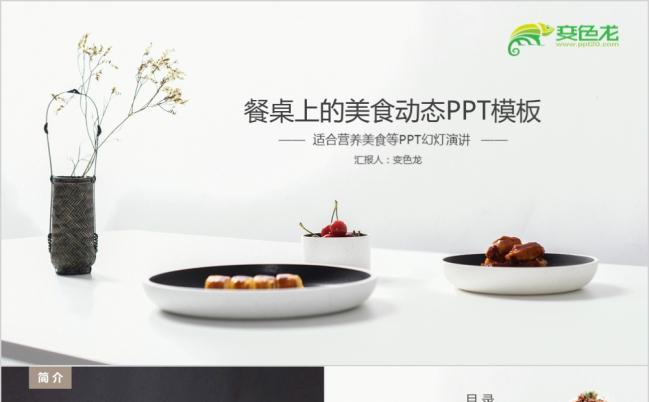简约欧式西餐美食介绍菜谱简介PPT模版缩略图