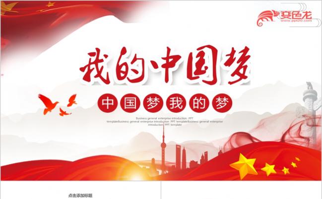 红色中国梦我的梦梦想演讲培训讲座PPT模板缩略图