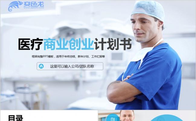 专业尽职尽责商务风医药医疗商业计划书通用PPT模板缩略图