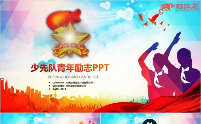 七彩绚烂少先队红领巾少年先锋队工作汇报PPT模板缩略图