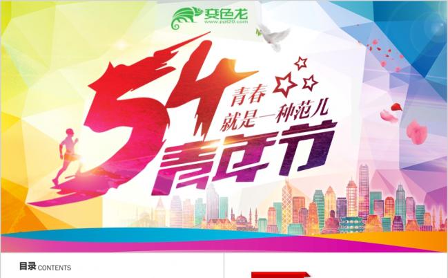 54青春共青团员五四青年节PPT缩略图