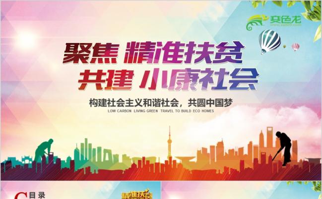 炫彩渐变聚焦精准扶贫共建小康社会党委党课PPT模板缩略图
