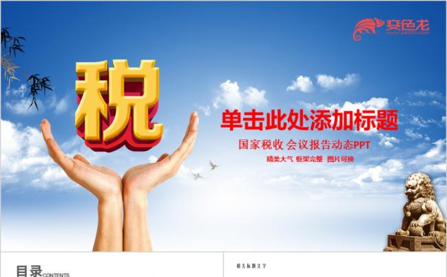 蓝色精美大方国家税收会议报告PPT模版缩略图