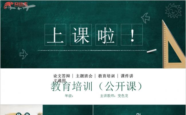 创意个性黑板报中小学教学课件教师公开课教育培训PPT模板缩略图