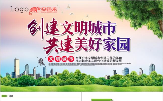 创建文明城市共建美好家园工作汇报总结PPT模板缩略图