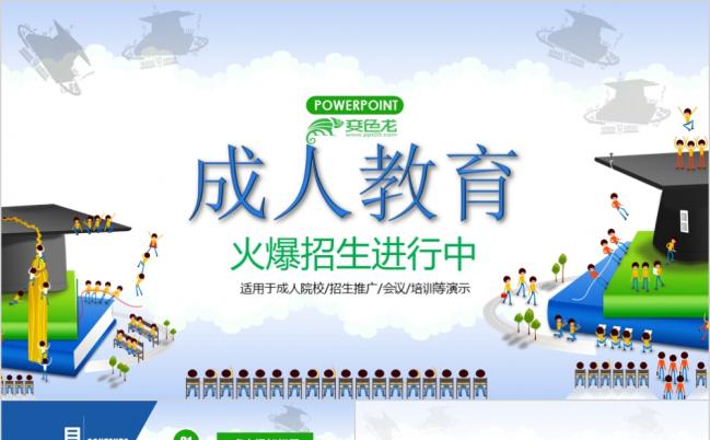 成人教育成人自学考试成人学院推广ppt模板缩略图