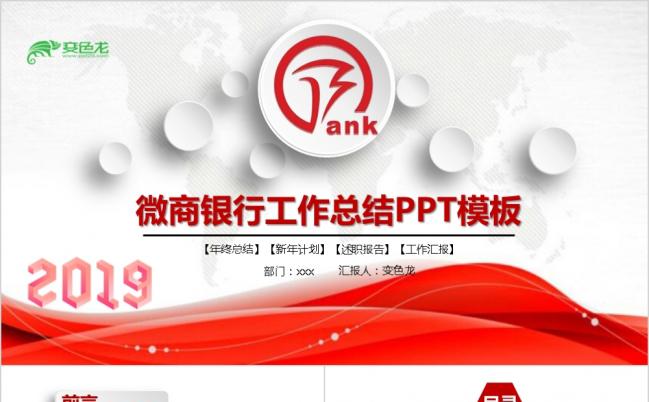 2019红色简约徽商银行业务工作总结PPT模板缩略图