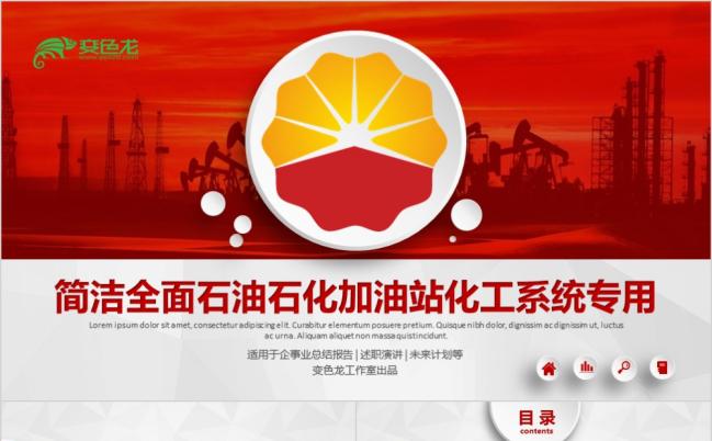 红色微粒体简约全面中石油石化加油站化工系统通用PPT模板缩略图