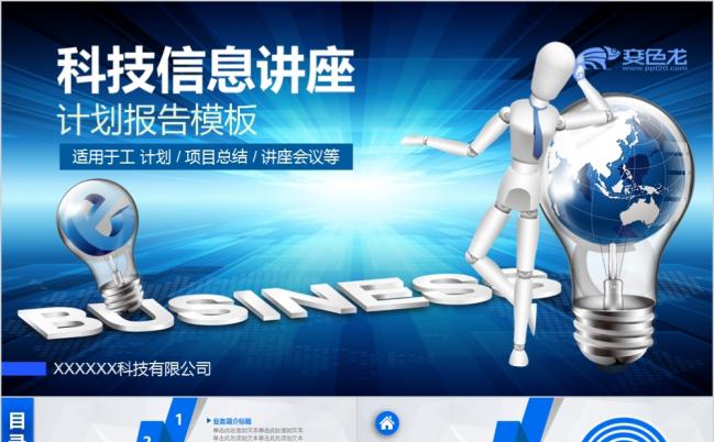 蓝色个性科技信息讲座计划报告PPT模版缩略图