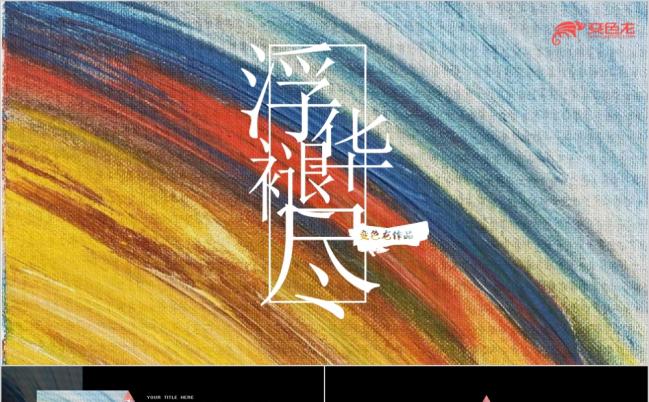 时尚水彩范简约大气商务类总结汇报PPT模板缩略图