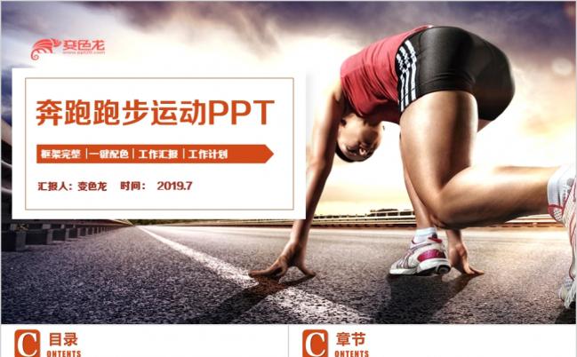 红色简约奔跑户外运动工作汇报计划PPT模板缩略图