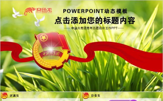 绿色清新严谨正能量共青团五四青年团委工作总结汇报PPT模板缩略图