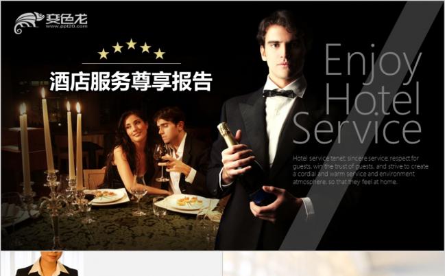 高端奢侈酒店服务工作计划总结运营管理报告PPT模板缩略图