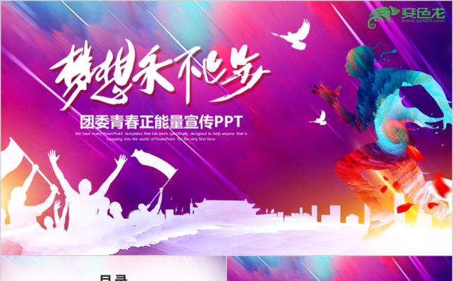 梦想永不止步炫彩团委志愿者青春正能量励志拼搏PPT模板缩略图