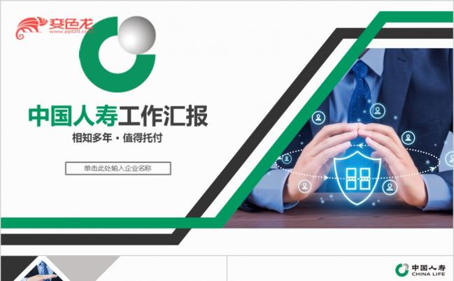 简洁精美中国人寿工作汇报PPT模版缩略图