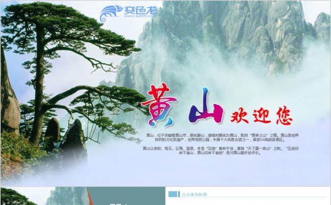 精美简约黄山旅游文化景点宣传推广PPT模版缩略图