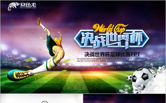 绿色时尚动感足球比赛体育项目比赛世界杯PPT模板缩略图