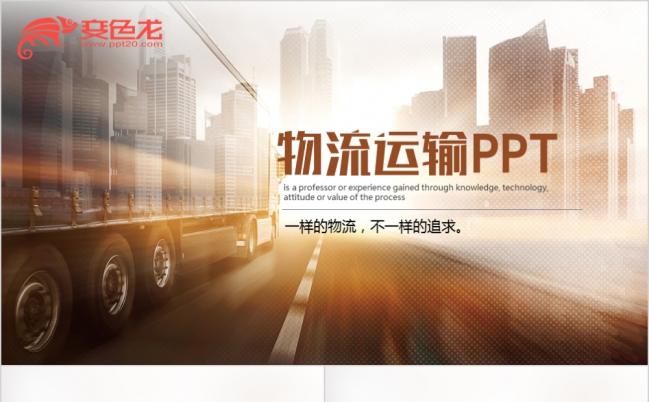 精美大气物流运输工作介绍PPT模版缩略图