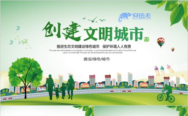 绿色精美创建文明城市宣传PPT模版缩略图