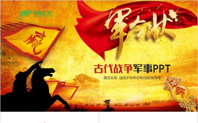 简洁实用古代战争军事述职报告PPT模版缩略图