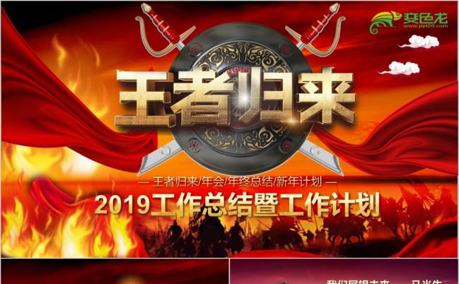 红色大气商务风王者归来古代将军2019年终总结ppt模板缩略图
