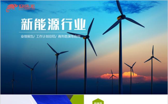 绿色清新新能源行业业绩报告PPT模版缩略图