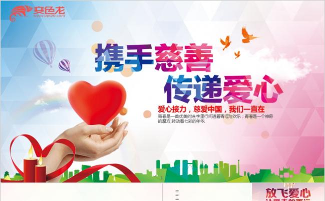 炫彩携手慈善传递爱心暖心接力公益PPT模板缩略图