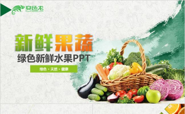 绿色有机生态农业水果蔬菜农产品通用ppt模板缩略图