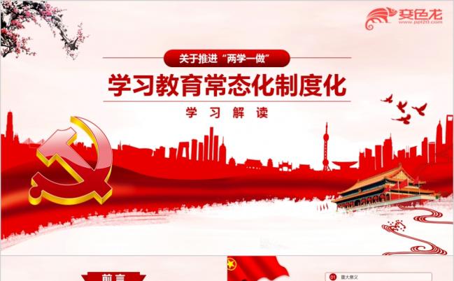 红色党政中国风积极推进两学一做常态化制度化学习解读PPT模板缩略图