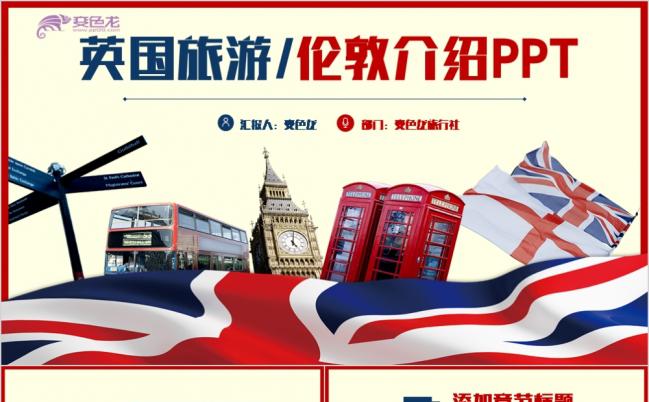 时尚动感英伦风英国伦敦旅游景点宣传介绍PPT模版缩略图