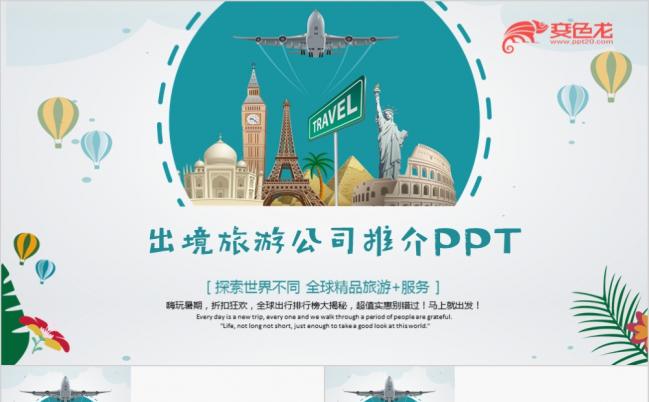炫彩热气球出境旅游公司推介出国留学PPT模板缩略图