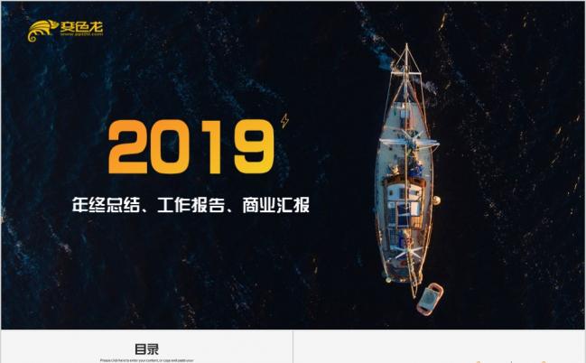 2019商务企业年终总结汇报通用PPT模板缩略图