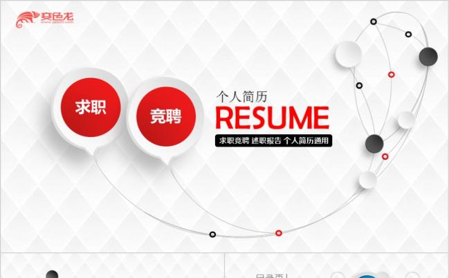 器材微粒体时尚创意线条个人简历求职竞聘述职报告ppt模板缩略图