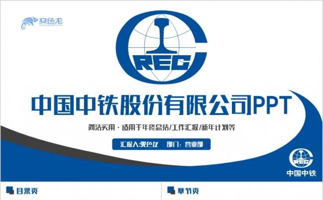 蓝色简约商务风中国中铁公司工作汇报新年计划ppt模板缩略图