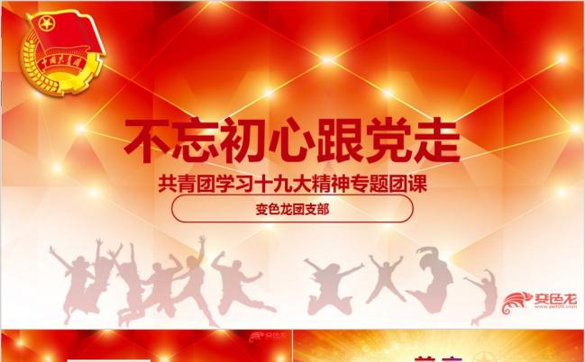 红色党政风五四青年节不忘初心跟党走共青团培训课件PPT模板缩略图
