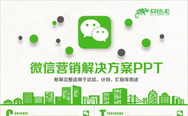 精美商务微信营销解决方案PPT模版缩略图