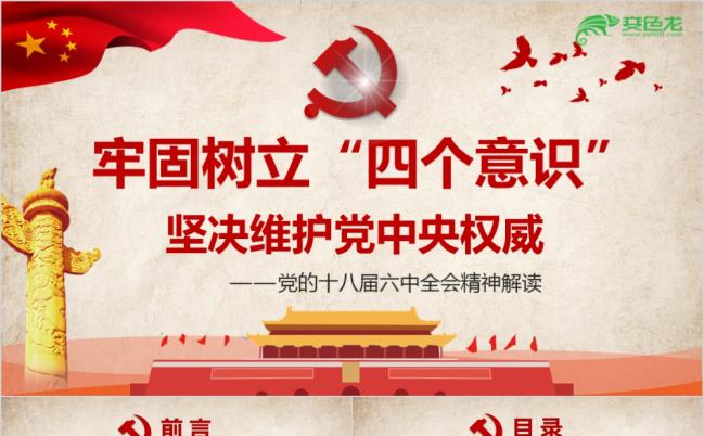 精美解读党中央十八届六中全会精神PPT模版缩略图