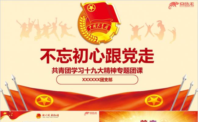 共青团学习十九大精神专题团课PPT模版缩略图