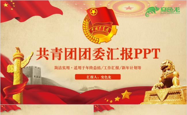 高端精致政党风中国共青团团委团支部年终总结工作汇报PPT模板缩略图