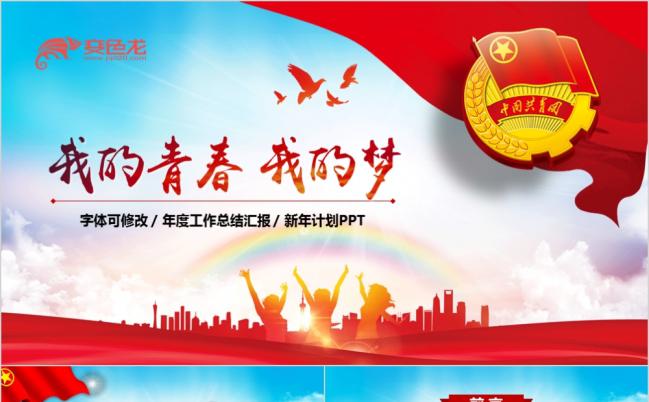 红色大气青春正能量团委五四青年节年度工作总结汇报PPT模板缩略图