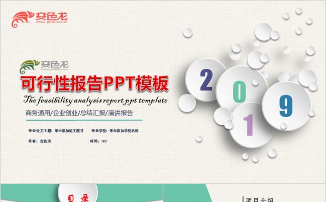 暖色调微粒体企业创业可行性报告PPT模板缩略图