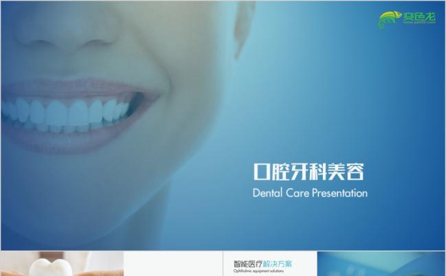 清新蓝简约欧美风牙科医疗美容口腔健康卫生PPT模版缩略图
