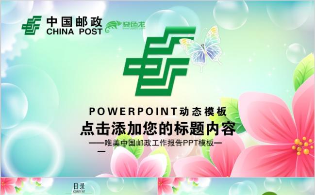 20019中国邮政储蓄银行金融理财唯美风PPT模板缩略图