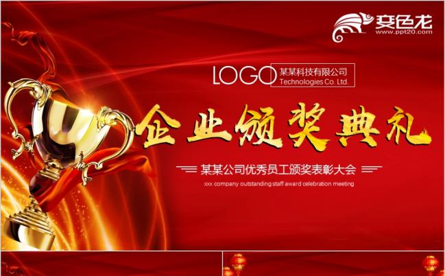 红色喜气洋洋过大年企业颁奖典礼优秀员工表彰大会PPT模板缩略图