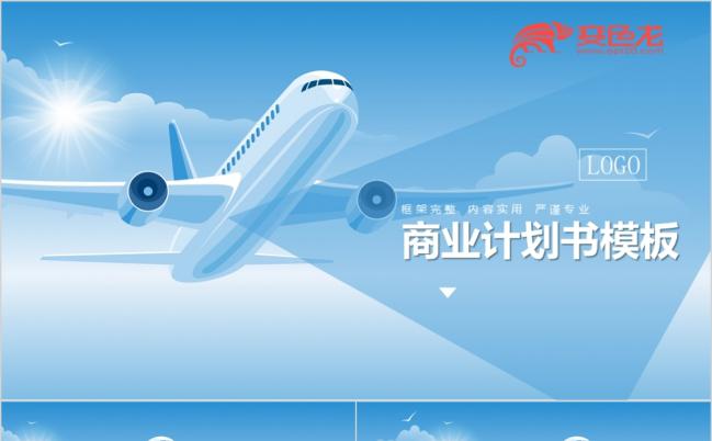 清新蓝色个性飞机商业计划书PPT模版缩略图