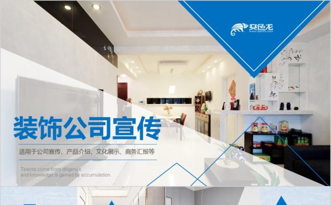 欧美风建筑装饰装潢公司简介文化装修工装家装室内设计宣传ppt模板缩略图