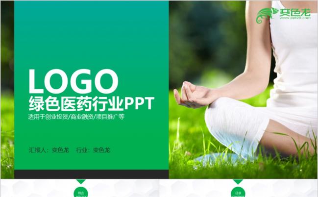 绿色健康饮食瑜伽清新风医药创业投资项目推广PPT模板缩略图