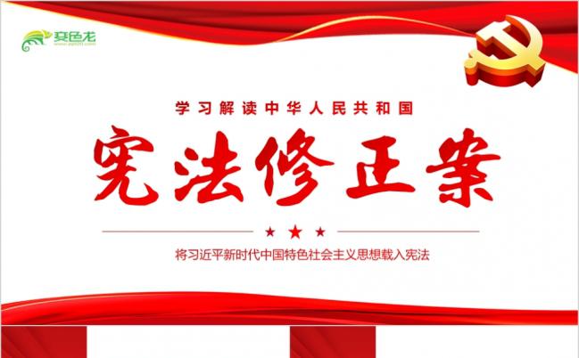 红色党政风中华人民共和国新宪法修正案PPT模板缩略图